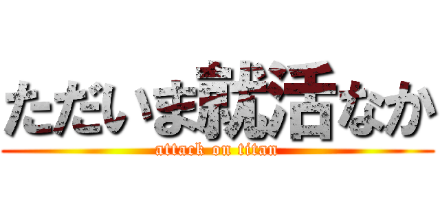 ただいま就活なか (attack on titan)