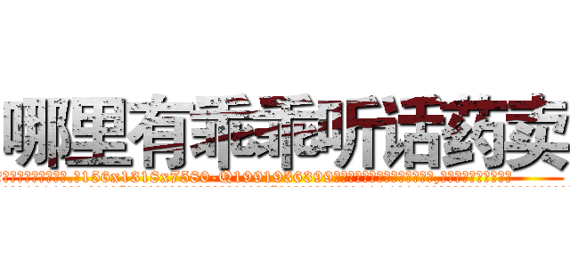 哪里有乖乖听话药卖 (哪里有乖乖听话药卖【电.话156x1318x7580-Q1991936399鑫宏药业】我们做的是长期生意,靠的是老客户长期支持
参考消息网2月20日报道 韩媒称，“剩女多、离婚率高的城市，房价一定会上涨。”这是中国经济学家金岩石2016年12月参加在上海举行的房地产相关论坛时说的话。
)