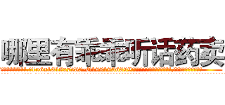 哪里有乖乖听话药卖 (哪里有乖乖听话药卖【电.话156x1318x7580-Q1991936399鑫宏药业】我们做的是长期生意,靠的是老客户长期支持
参考消息网2月20日报道 韩媒称，“剩女多、离婚率高的城市，房价一定会上涨。”这是中国经济学家金岩石2016年12月参加在上海举行的房地产相关论坛时说的话。
)