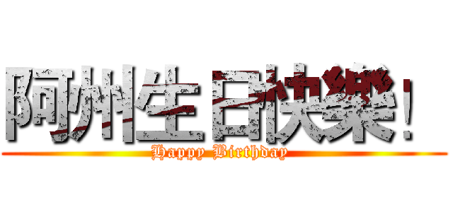 阿州生日快樂！ (Happy Birthday )