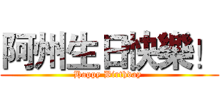 阿州生日快樂！ (Happy Birthday )