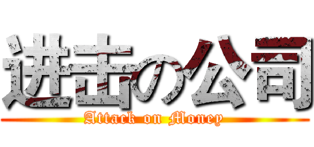 进击の公司 (Attack on Money)