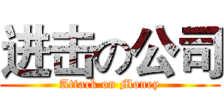 进击の公司 (Attack on Money)