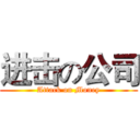 进击の公司 (Attack on Money)