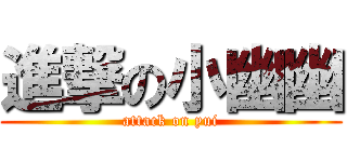 進撃の小幽幽 (attack on yui)