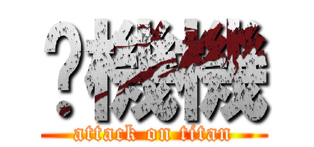 屌機機 (attack on titan)
