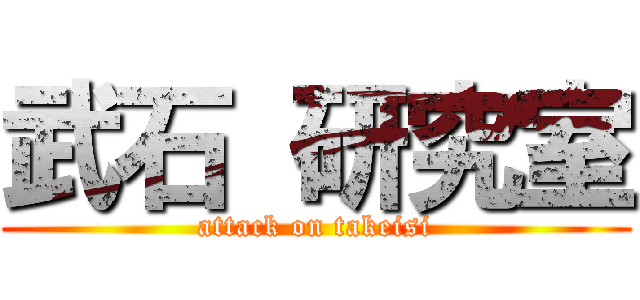 武石 研究室 (attack on takeisi)