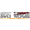 武石 研究室 (attack on takeisi)