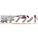 漢字ブランド (KanjiBrand)