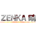 ＺＥＮＫＡＩ魂 (attack on titan)