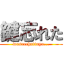 鍵忘れた (wasrechattayo...)