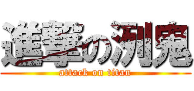 進撃の洌鬼 (attack on titan)