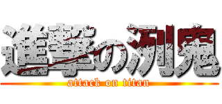 進撃の洌鬼 (attack on titan)