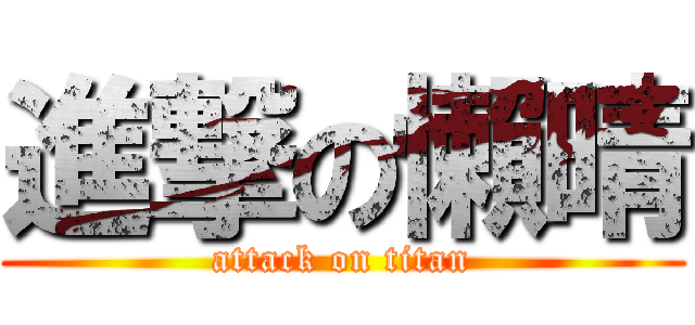 進撃の懶晴 (attack on titan)