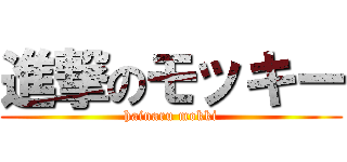 進撃のモッキー (hainaru mokki)