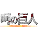 呵の巨人 (attack on titan)