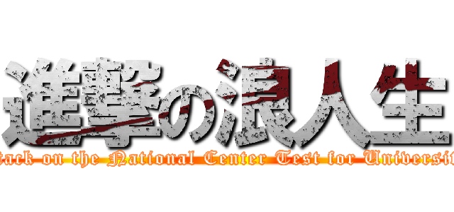 進撃の浪人生 (attack on the National Center Test for University)
