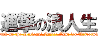 進撃の浪人生 (attack on the National Center Test for University)