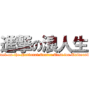 進撃の浪人生 (attack on the National Center Test for University)