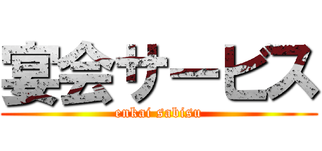 宴会サービス (enkai sabisu)