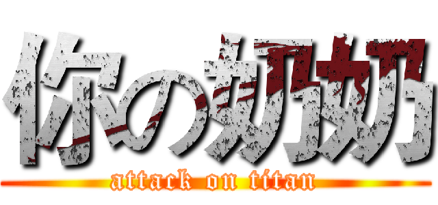你の奶奶 (attack on titan)