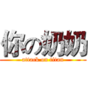 你の奶奶 (attack on titan)