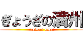 ぎょうざの満州 (sanwari umai)