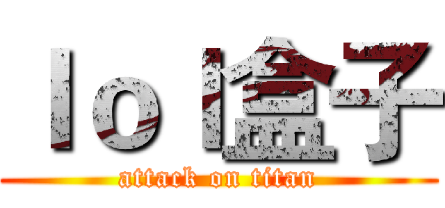 ｌｏｌ盒子 (attack on titan)