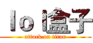 ｌｏｌ盒子 (attack on titan)