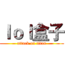 ｌｏｌ盒子 (attack on titan)