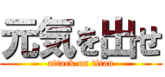 元気を出せ (attack on titan)