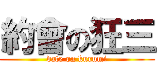 約會の狂三 (date on kurumi)