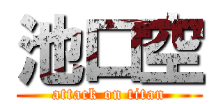 池口空 (attack on titan)