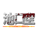 池口空 (attack on titan)