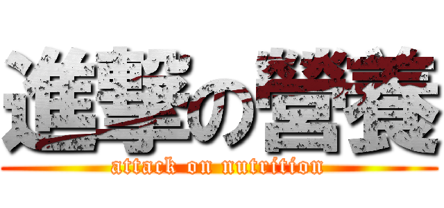 進撃の營養 (attack on nutrition)