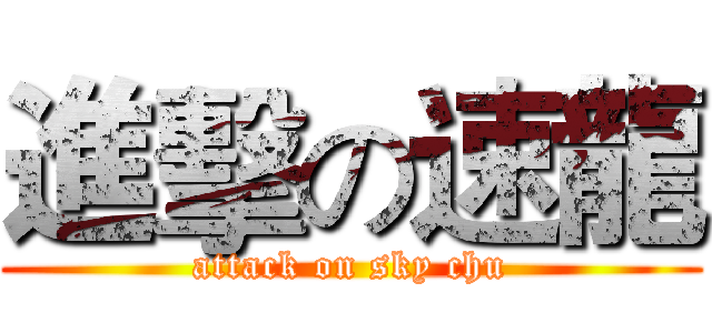進擊の速龍 (attack on sky chu)