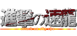 進擊の速龍 (attack on sky chu)