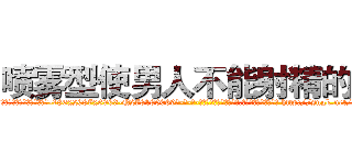 喷雾型使男人不能射精的药 (喷雾型使男人不能射精的药【电-186x2687x6963-Q278180069元-吉-药-业】我们做的是长期生意,靠的是老客户长期支持 http://sngk.net/xpjnQL
)