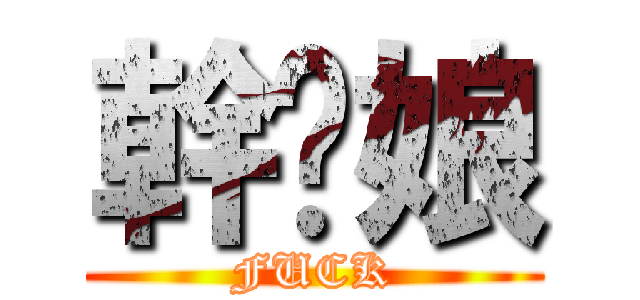 幹你娘 (FUCK)