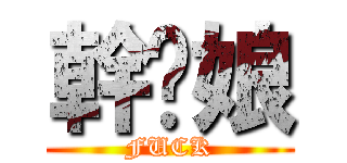 幹你娘 (FUCK)