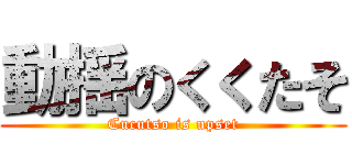 動揺のくくたそ (Cucutso is upset)