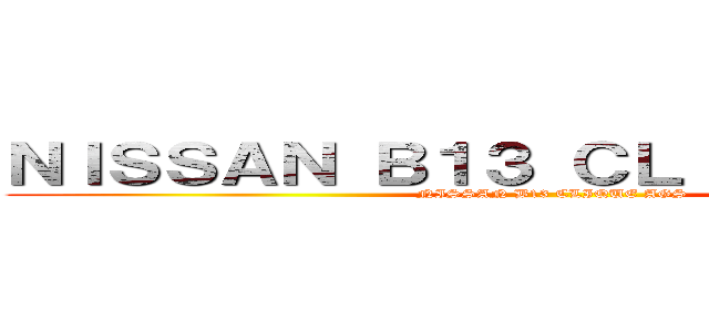 ＮＩＳＳＡＮ Ｂ１３ ＣＬＩＱＵＥ ＡＧＳ (NISSAN B13 CLIQUE AGS)