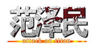 范泽民 (attack on titan)