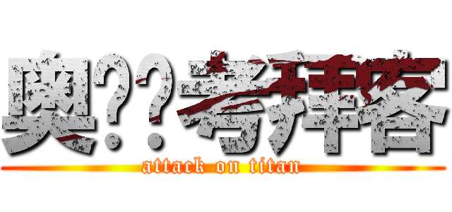奥术师考拜客 (attack on titan)
