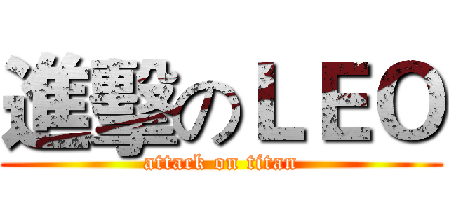 進擊のＬＥＯ (attack on titan)