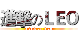 進擊のＬＥＯ (attack on titan)