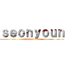 ｓｅｏｎｙｏｕｎ (attack on titan)