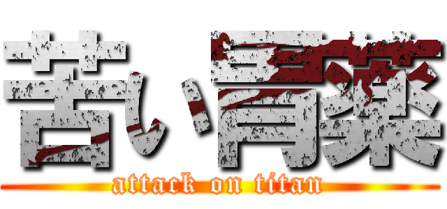 苦い胃薬 (attack on titan)