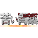 苦い胃薬 (attack on titan)