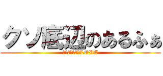 クソ底辺のあるふぁ (フォートナイトLOVE)